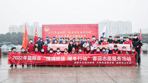 暖冬歸途，情滿益陽——火車站春運(yùn)志愿服務(wù)系列活動(dòng)紀(jì)實(shí)