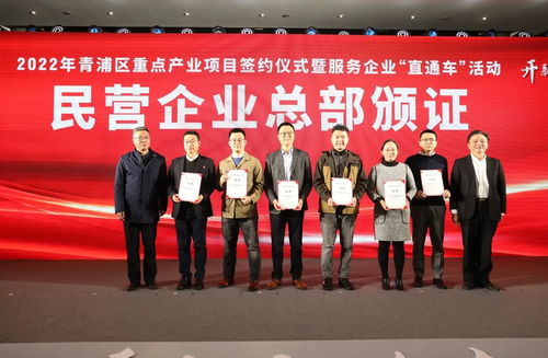 青浦區(qū)成功舉辦2022年重點(diǎn)產(chǎn)業(yè)項(xiàng)目簽約儀式暨“服務(wù)企業(yè)直通車”活動(dòng)，打造一流營商環(huán)境新標(biāo)桿